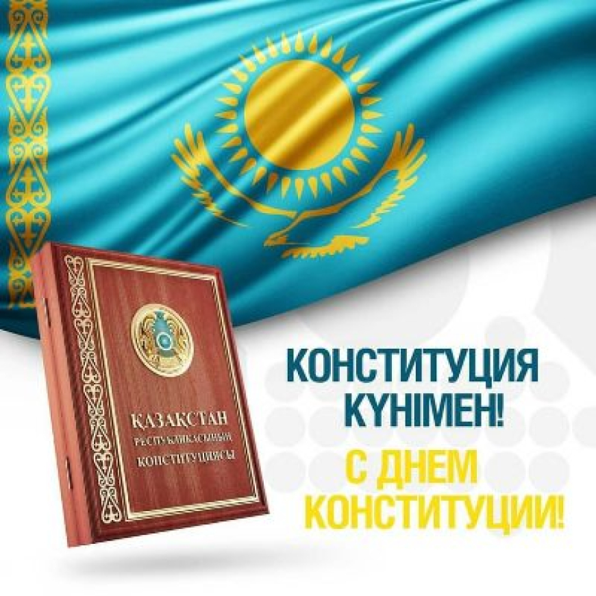 Конституция туралы