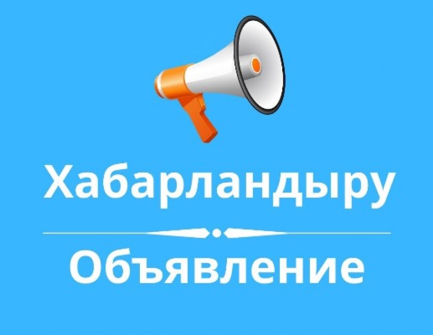 Сыбайлас жемқорлық тәуекелдеріне ішкі талдау жүргізу туралы хабарландыру