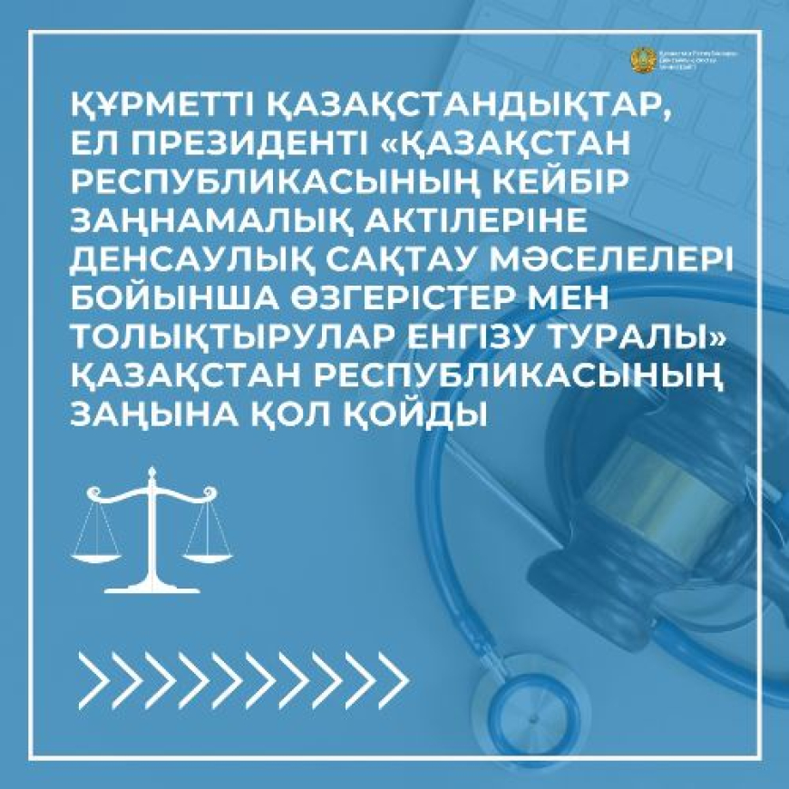 ҚР кейбір заңнамалық актілеріне денсаулық сақтау мәселелері бойынша өзгерістер мен толықтырулар енгізу туралы заңы