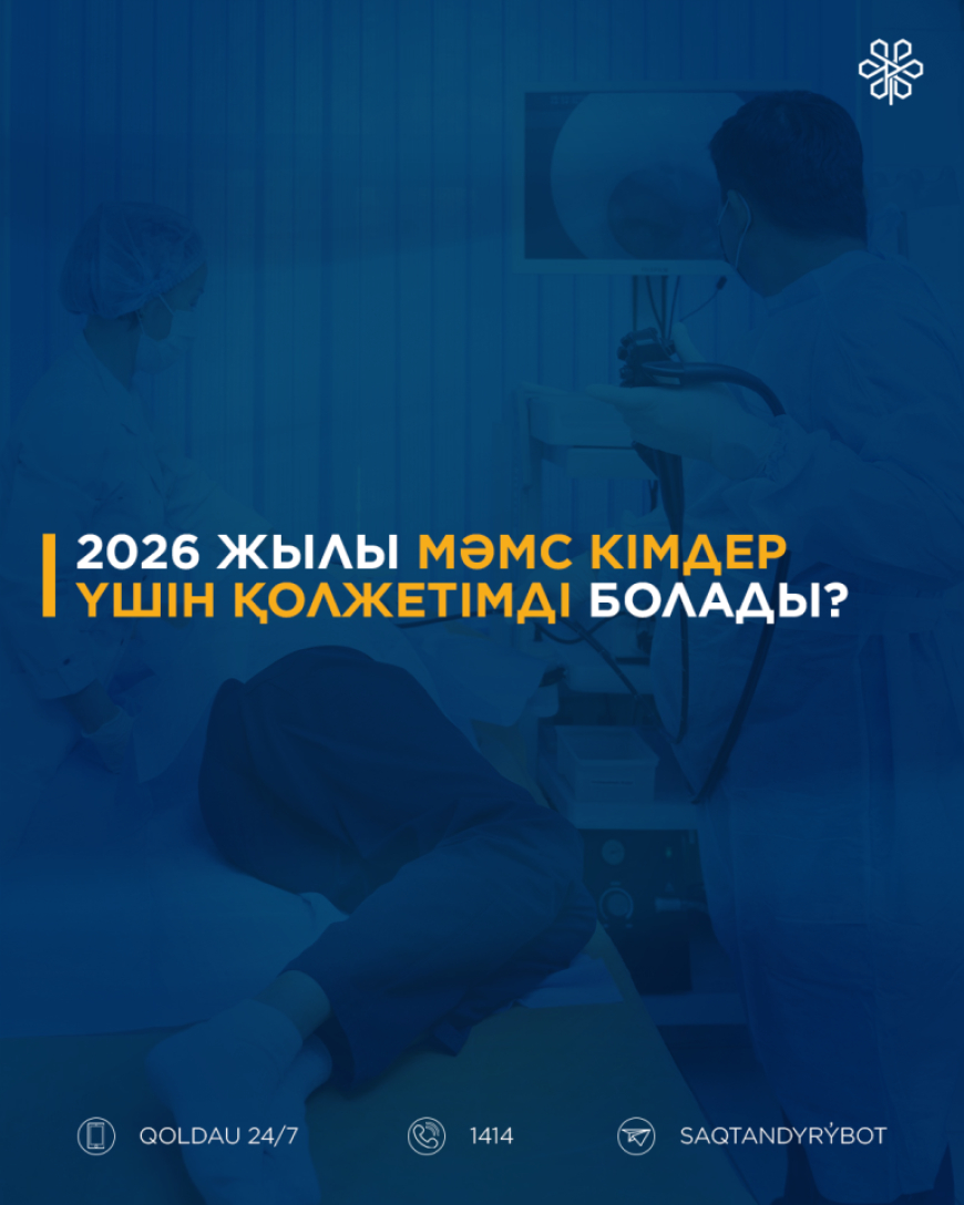 2026 жылы МӘМС кімдер үшін қолжетімді болады?