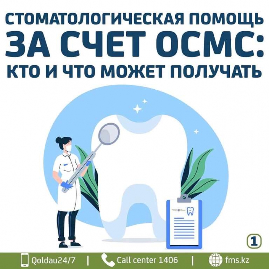 СТОМАТОЛОГИЧЕСКАЯ ПОМОЩЬ ЗА СЧЕТ ОСМС: КТО И ЧТО МОЖЕТ ПОЛУЧАТЬ