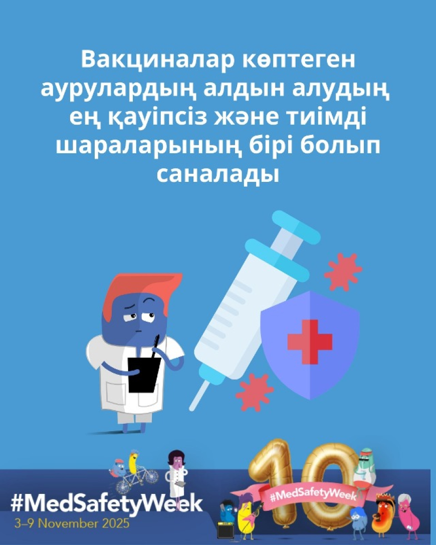 Вакциналар көптеген аурулардың алдын алудың ең қауіпсіз және тиімді шараларының бірі болып саналады