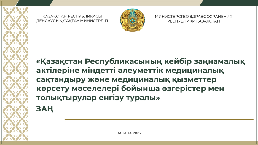 МӘМС және медициналық қызметтер көрсету мәселелері бойынша өзгерістер мен толықтырулар енгізу туралы» ЗАҢ