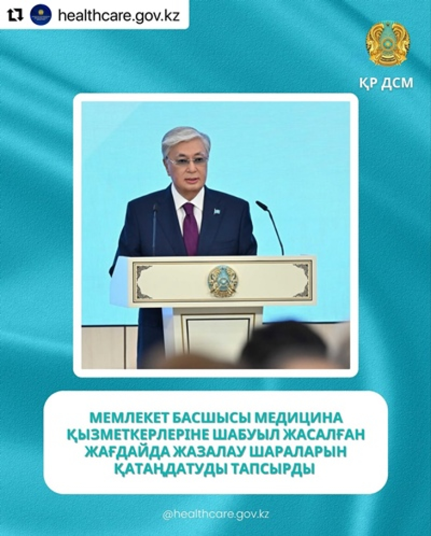 Мемлекет басшысы медицина қызметкерлеріне шабуыл жасалған жағдайда жазалау шараларын қатаңдатуды тапсырды