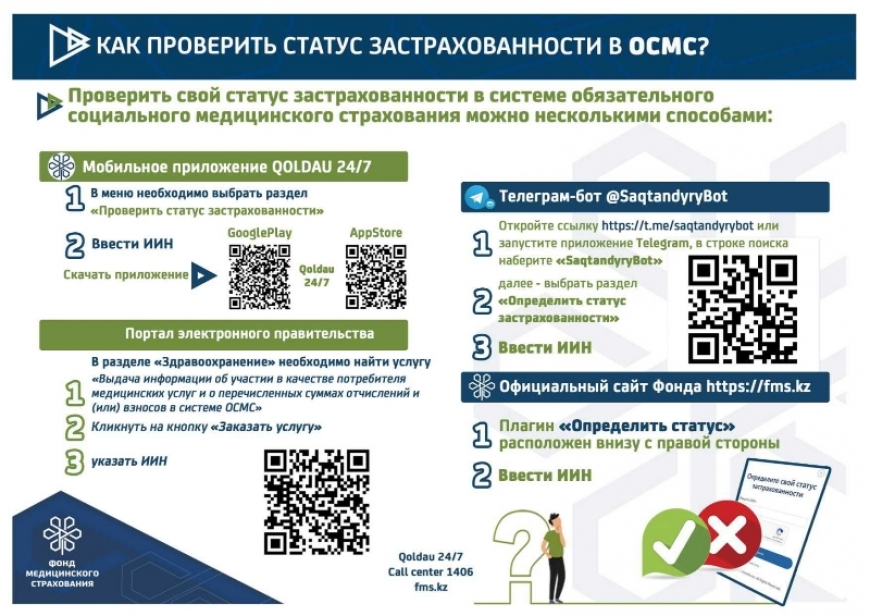 Как проверить статус застрахованности в ОСМС?