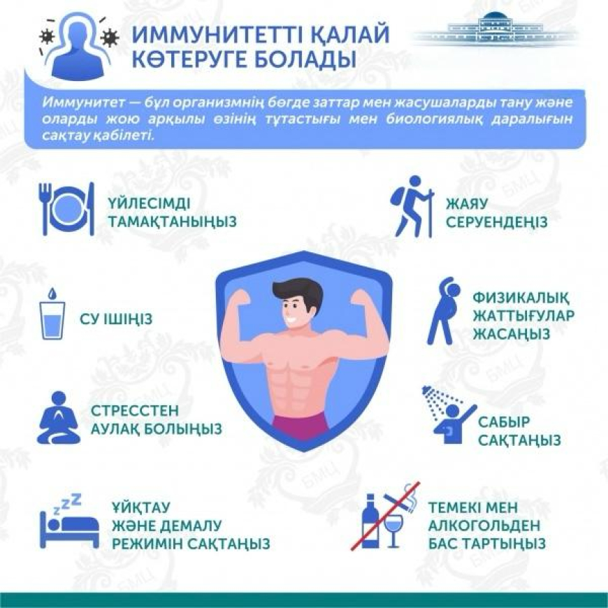 Иммунитетті қалай көтеруге болады