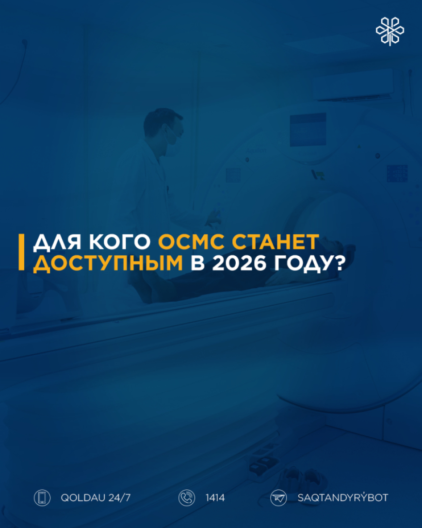 Для кого ОСМС станет доступным в 2026 году?