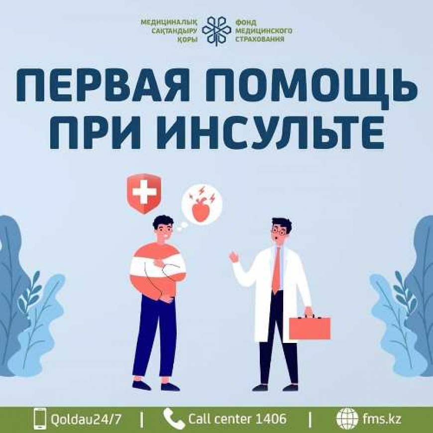 Первая помощь при инсульте