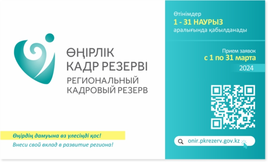 Өңірлік кадр резерві