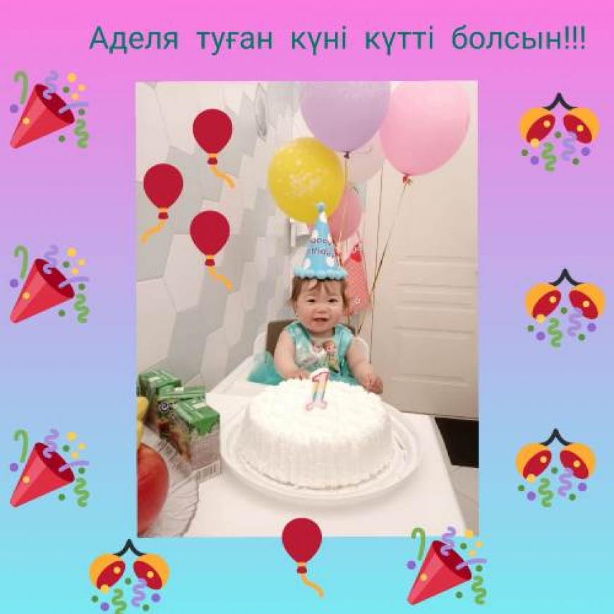 С днем рождения Аделя