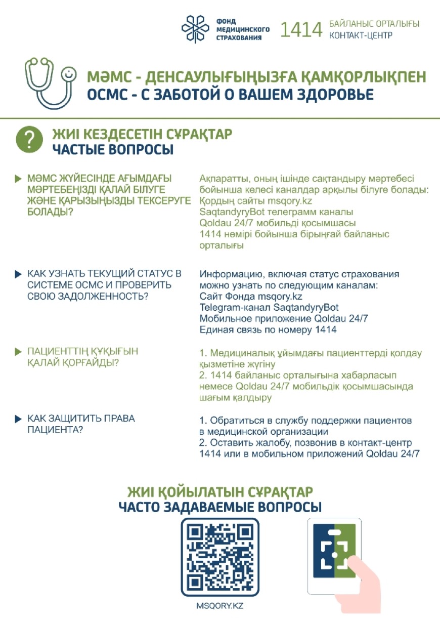Часто задаваемые вопросы по ОСМС
