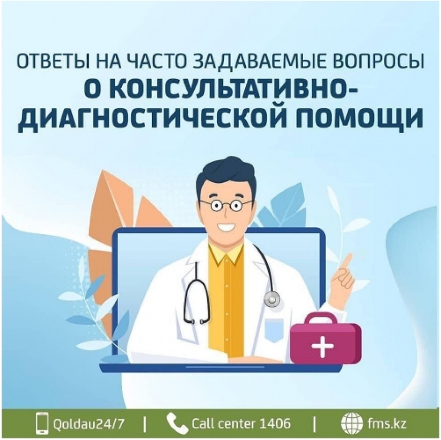 Ответы на часто задаваемые вопросы о консультативно-диагностической помощи