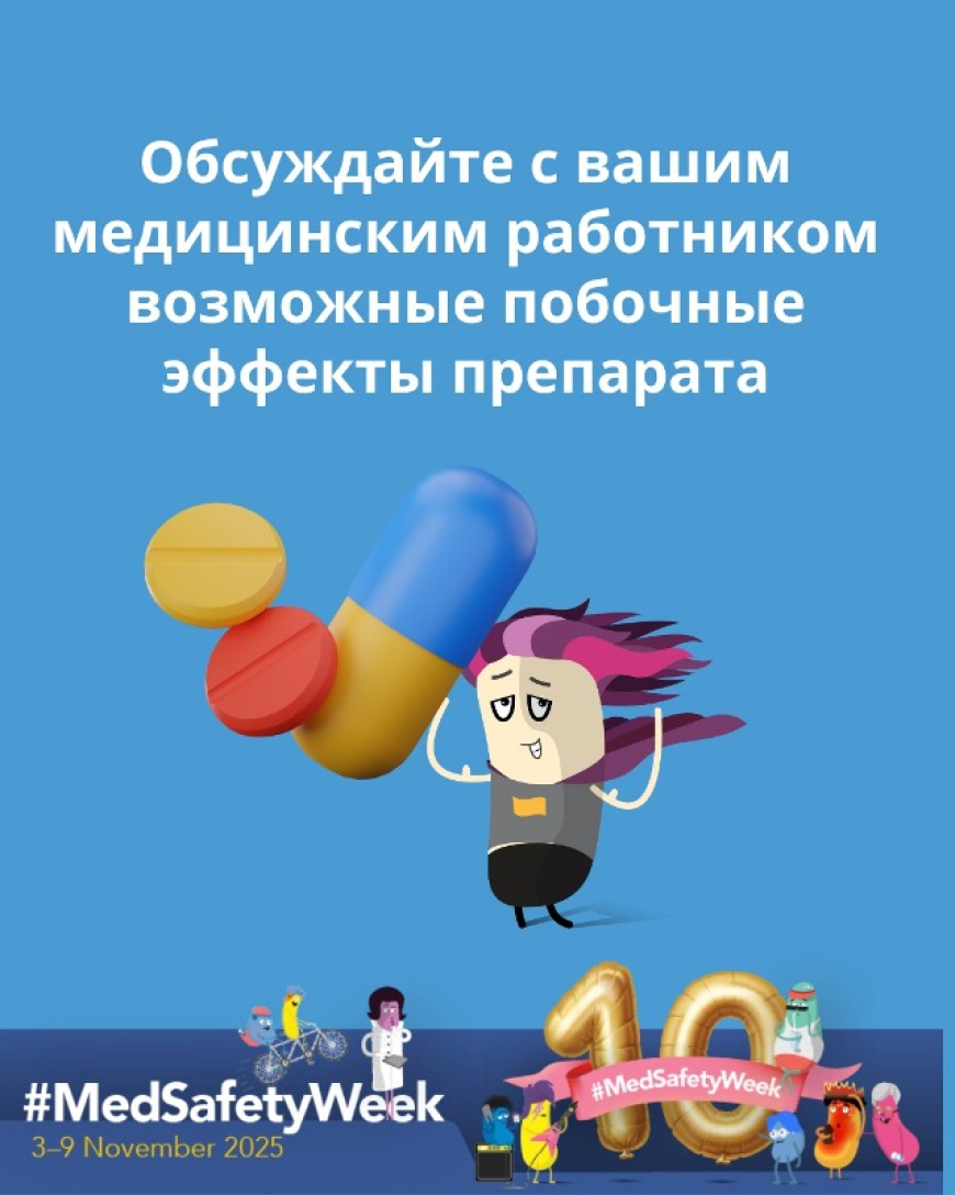 Обсуждайте с вашим медицинским работником возможные побочные эффекты препарата