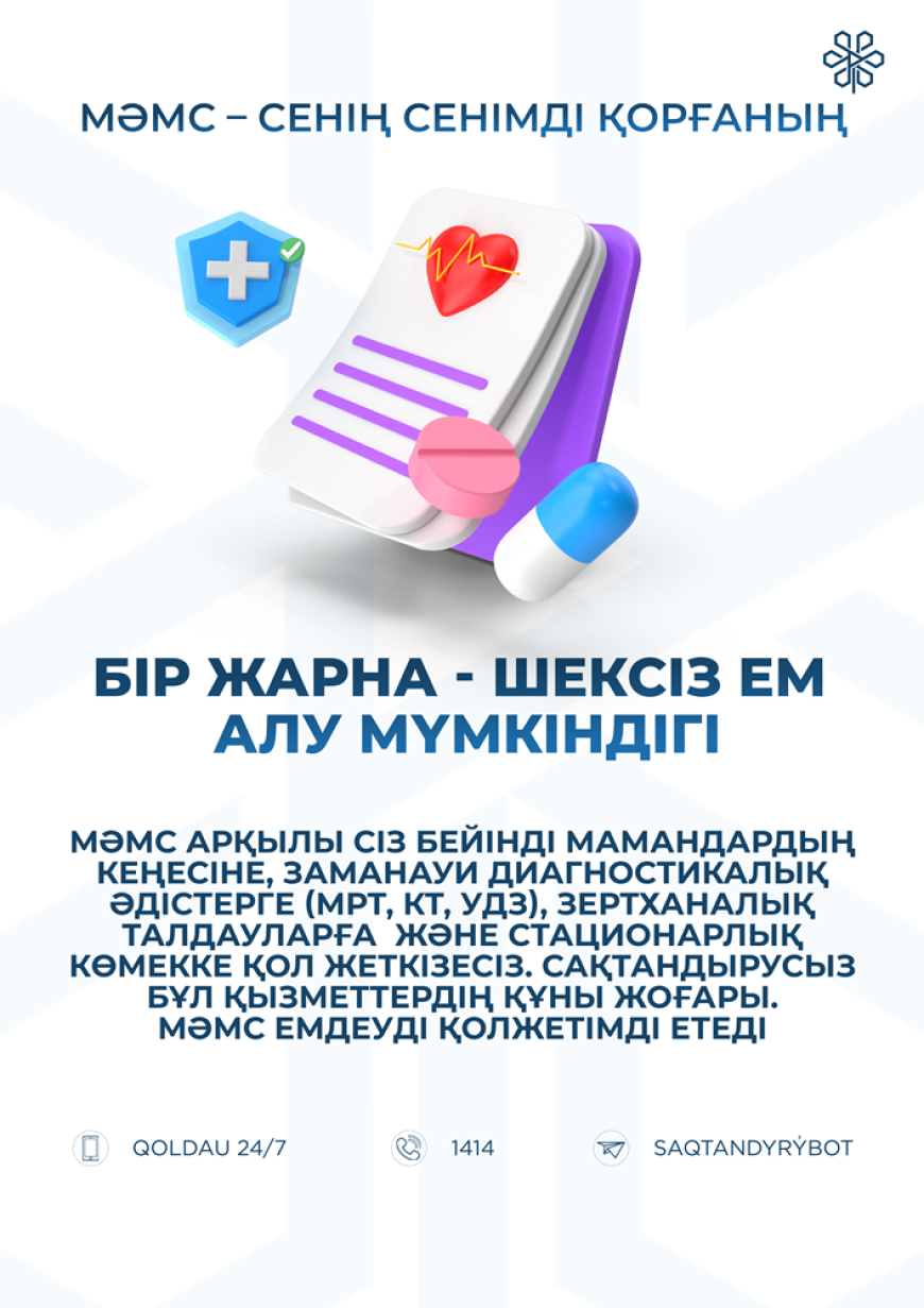 Бір жарна - шексіз ем алу мүмкіндігі