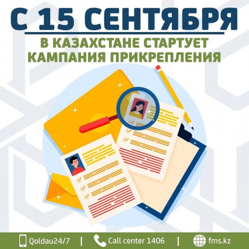15 сентября стартует компания прикрепления