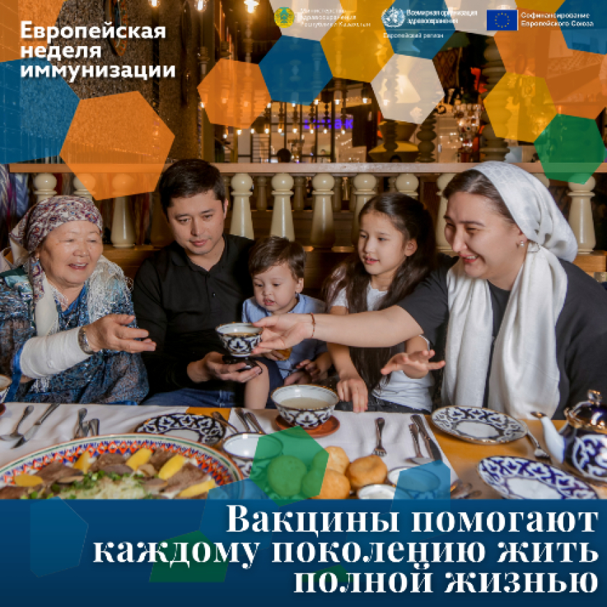 Вакцинация помогают каждому поколению жить полной жизнью