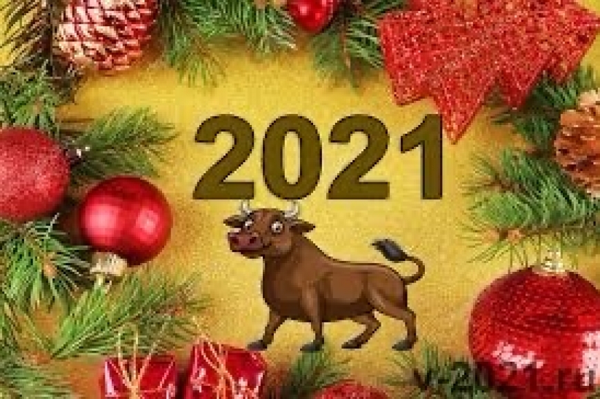 Поздравляем с наступающим Новым 2021 годом!