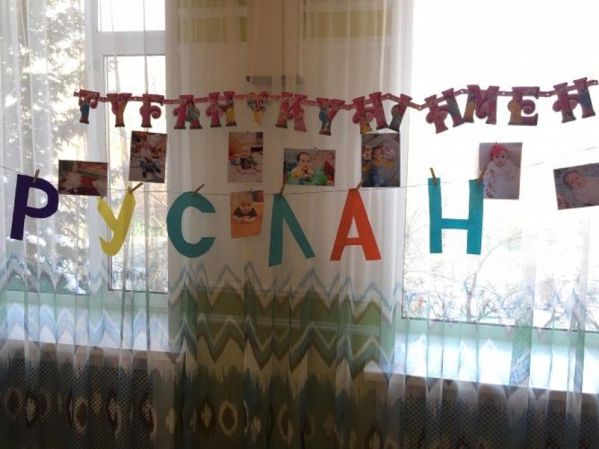 Поздравляем тебя, милый Руслан, сегодня тебе исполнился годик!